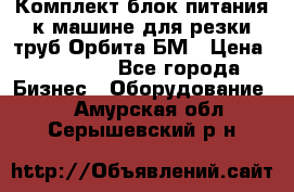 Комплект блок питания к машине для резки труб Орбита-БМ › Цена ­ 28 000 - Все города Бизнес » Оборудование   . Амурская обл.,Серышевский р-н